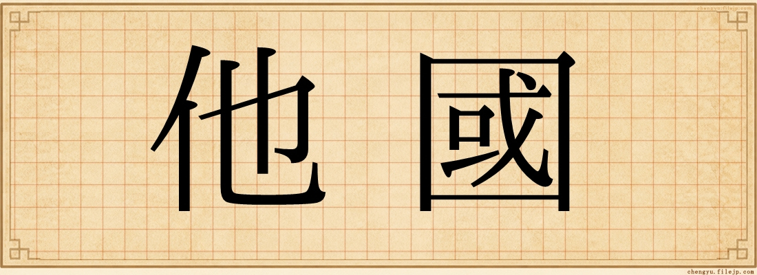 他國