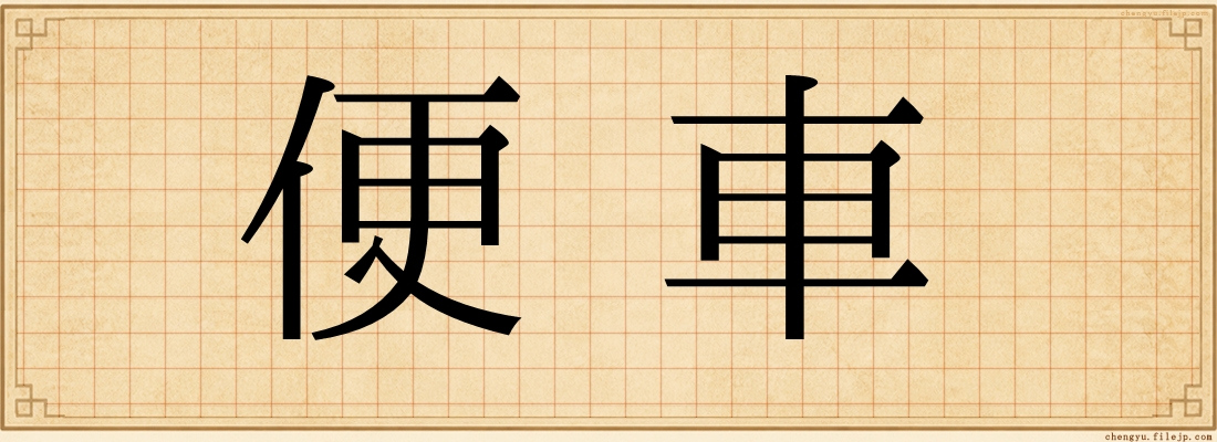 便車