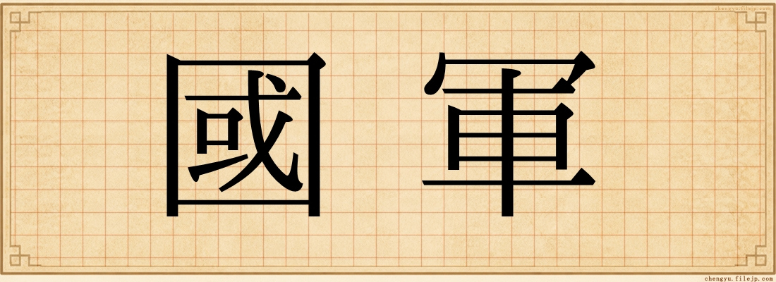 國軍