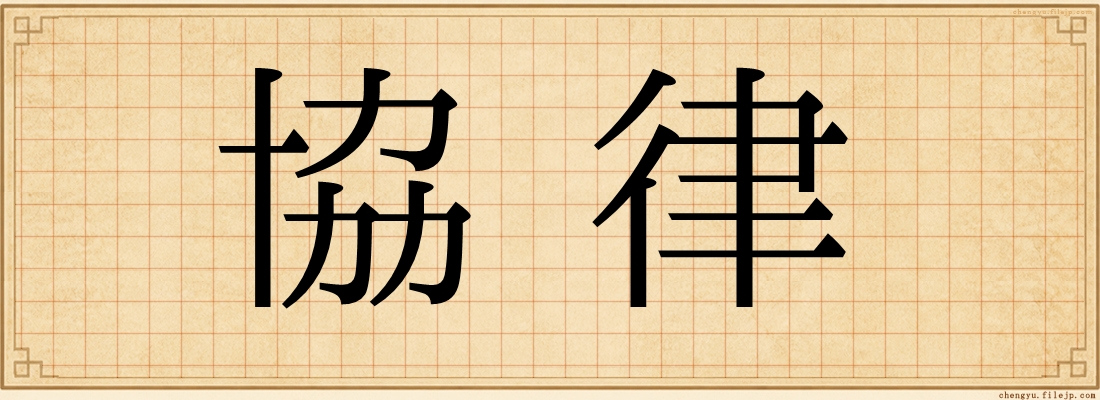 協律