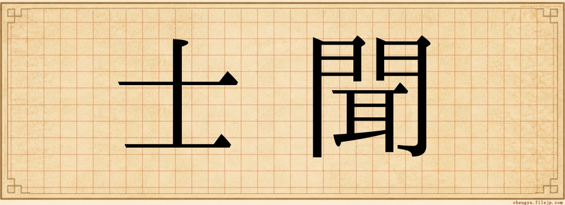 士聞