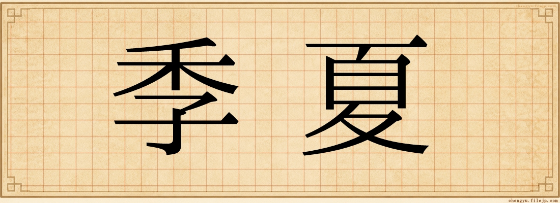 季夏