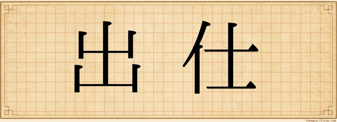 出仕