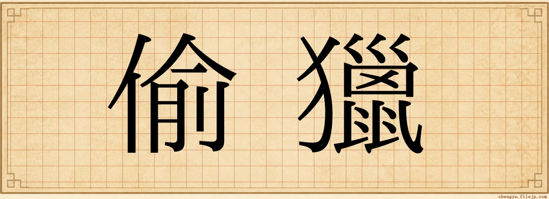偷獵