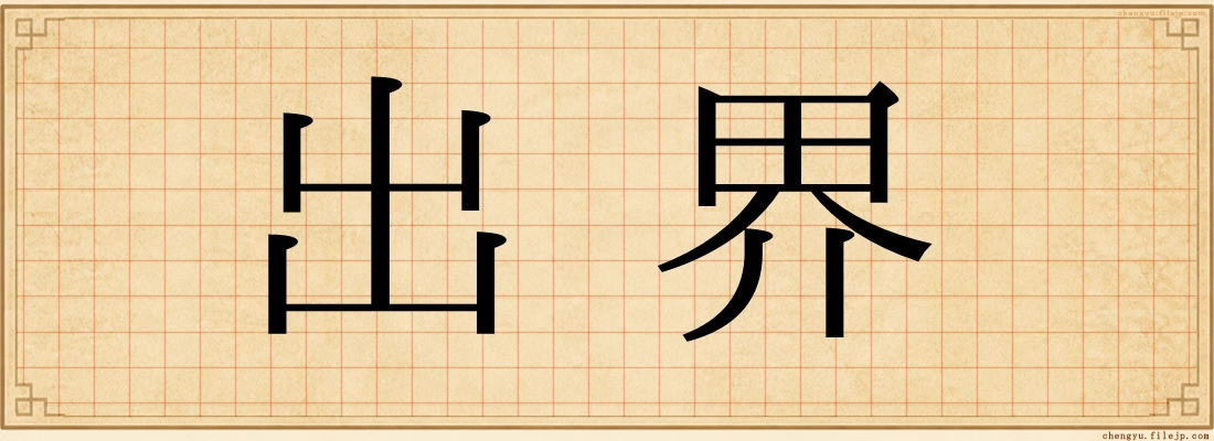 出界