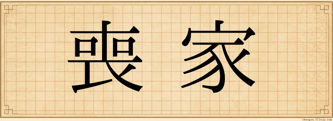 喪家