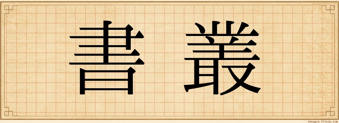 書叢