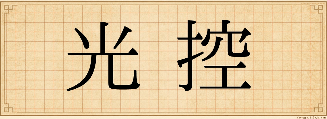 光控