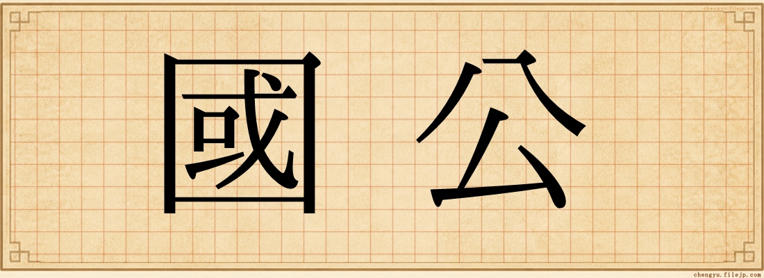 國公