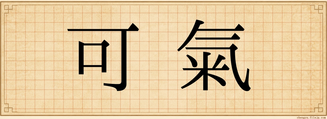 可氣
