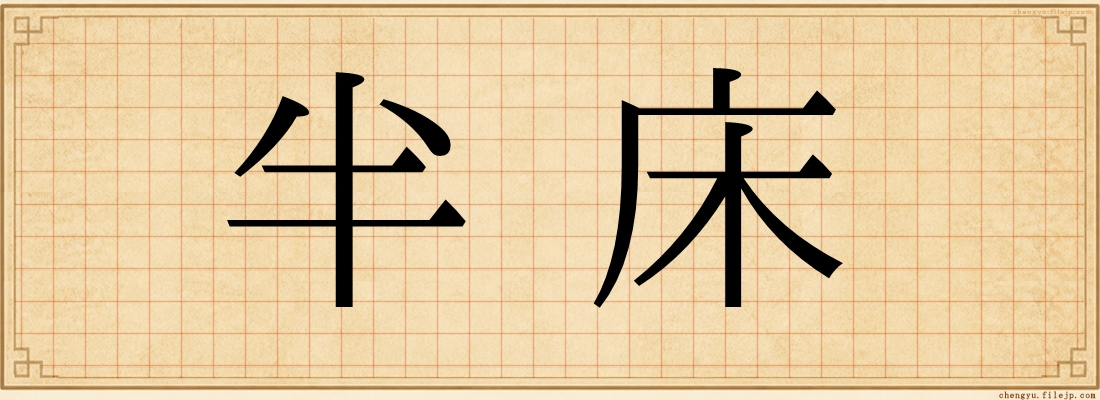 半床