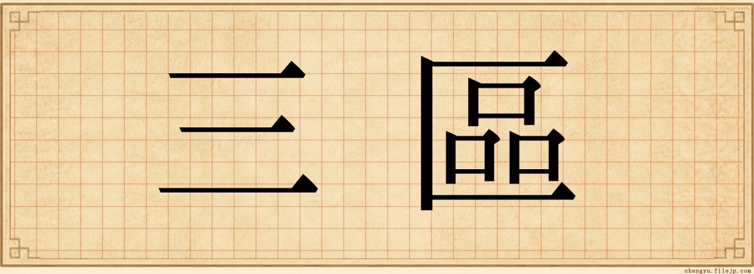 三區