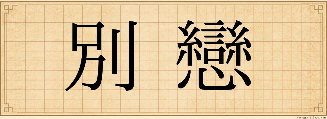 別戀