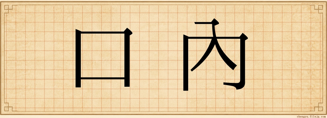 口內