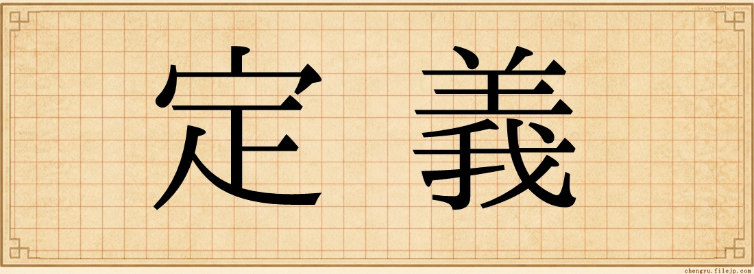 定義