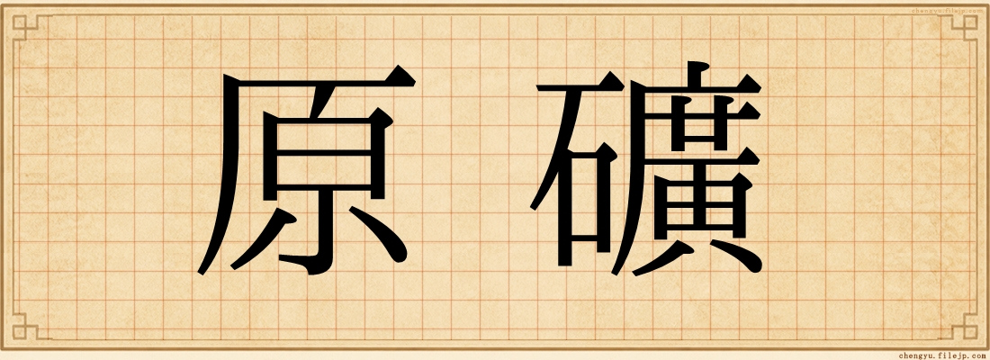 原礦