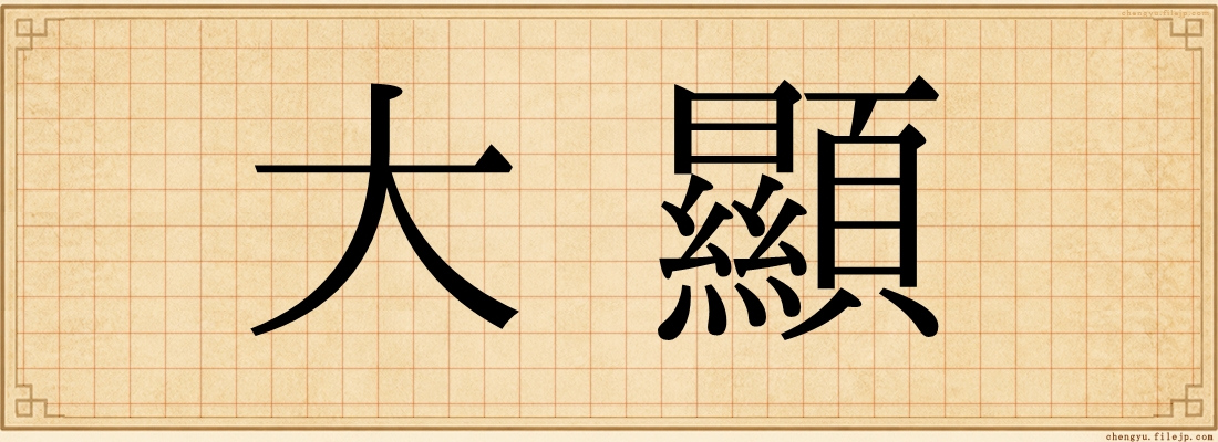 大顯