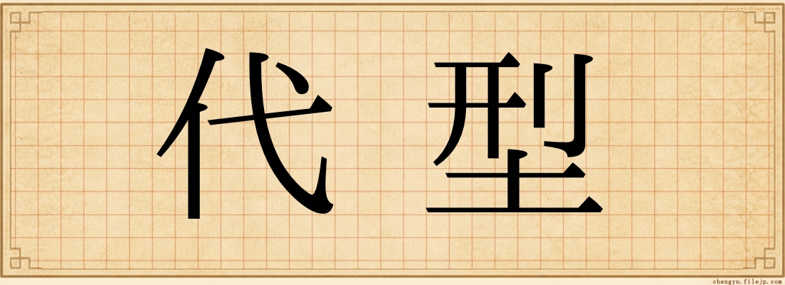 代型