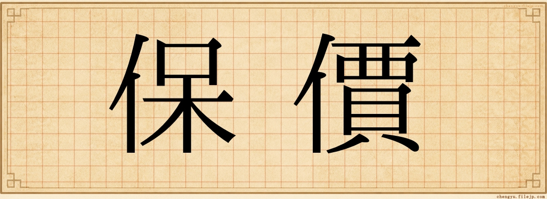 保價