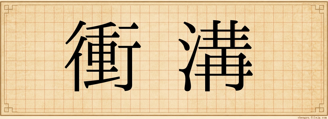 衝溝