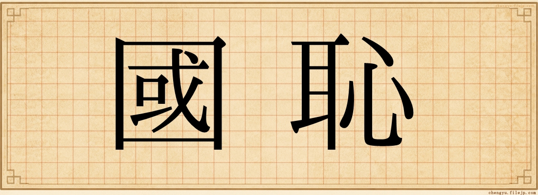 國恥