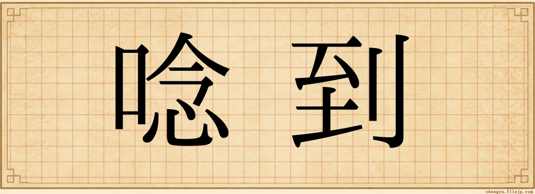 唸到