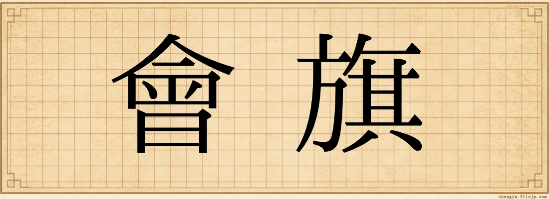 會旗