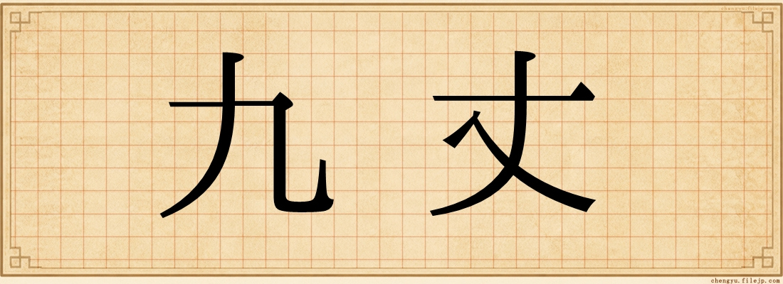 九丈