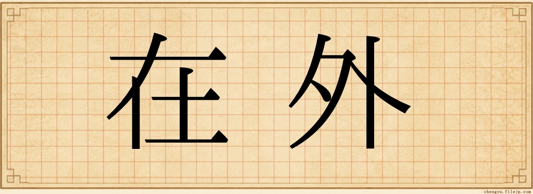 在外