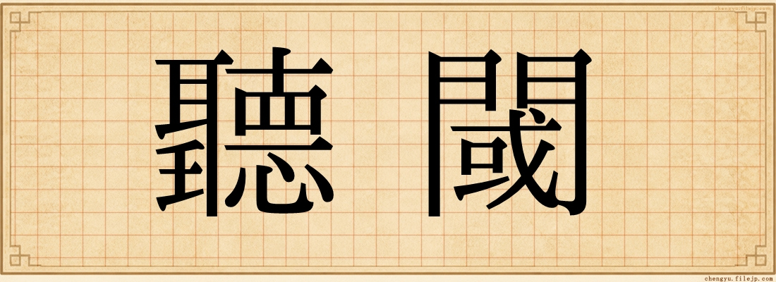 聽閾
