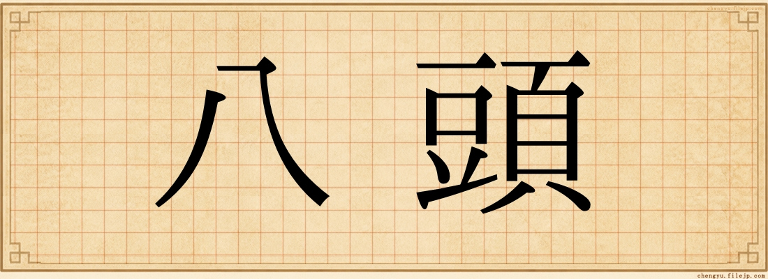 八頭