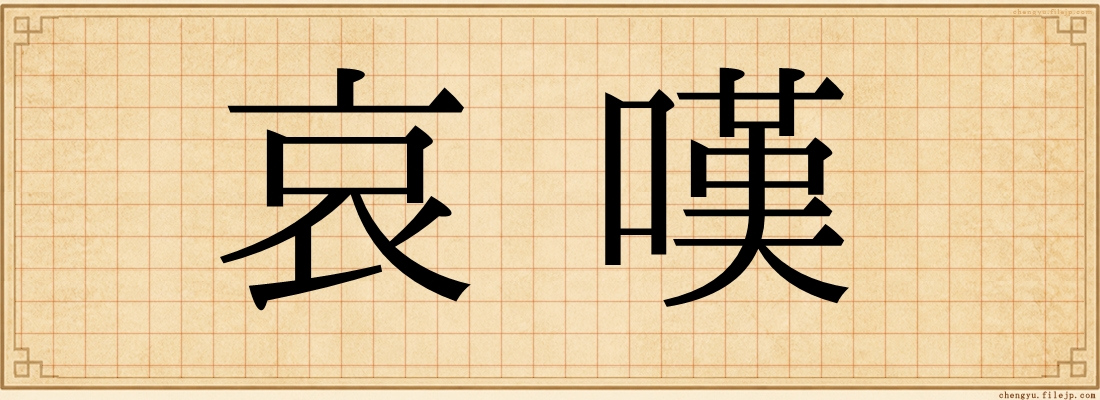 哀嘆
