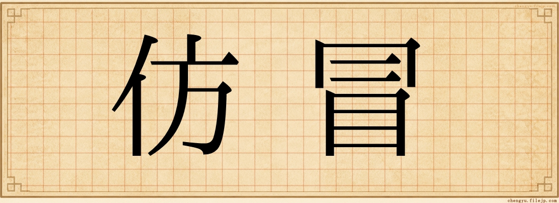 仿冒