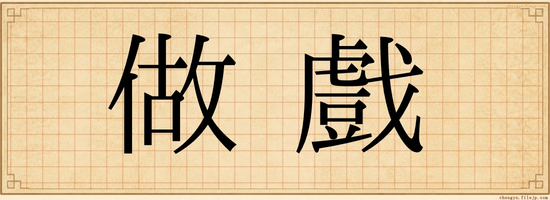 做戲