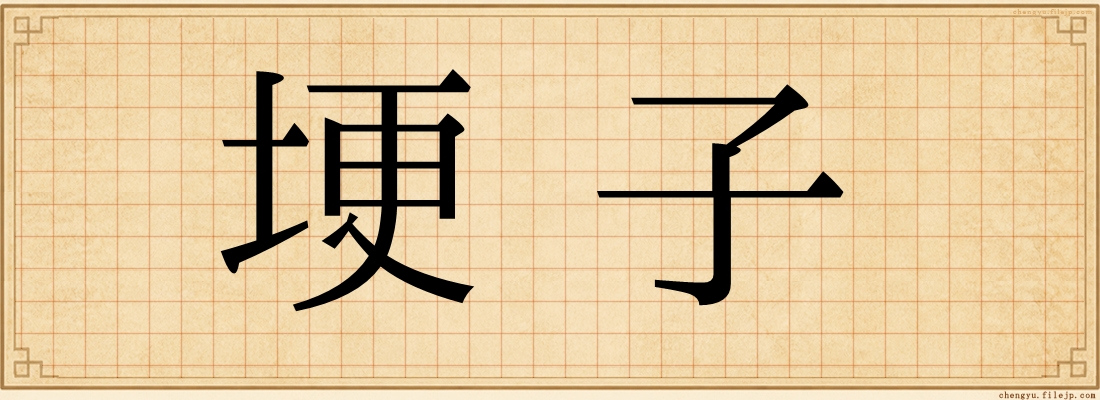埂子