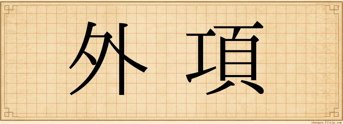 外項