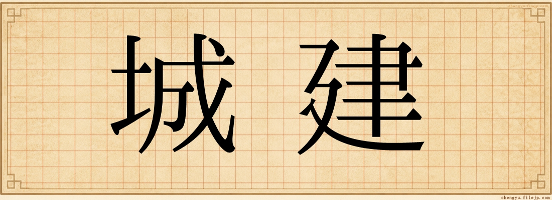 城建