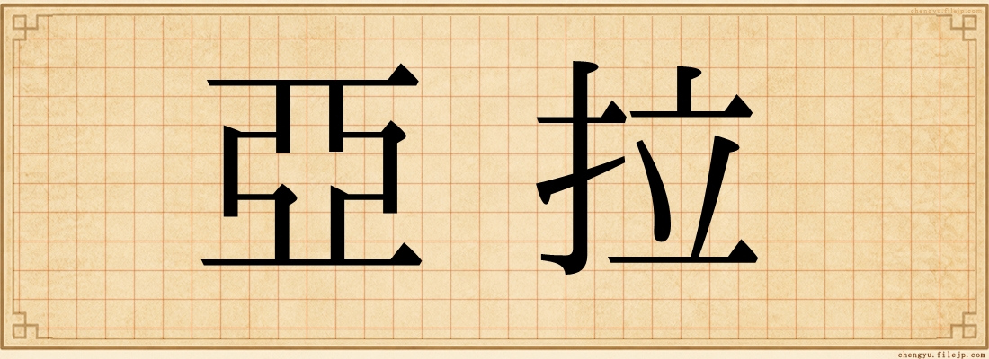 亞拉
