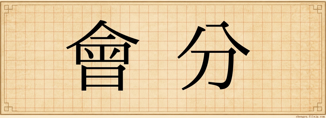 會分