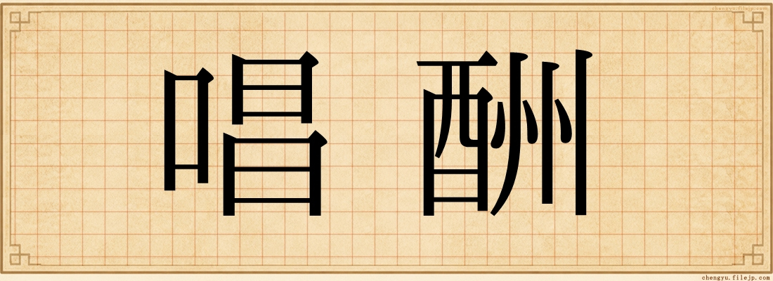 唱酬