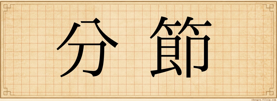分節