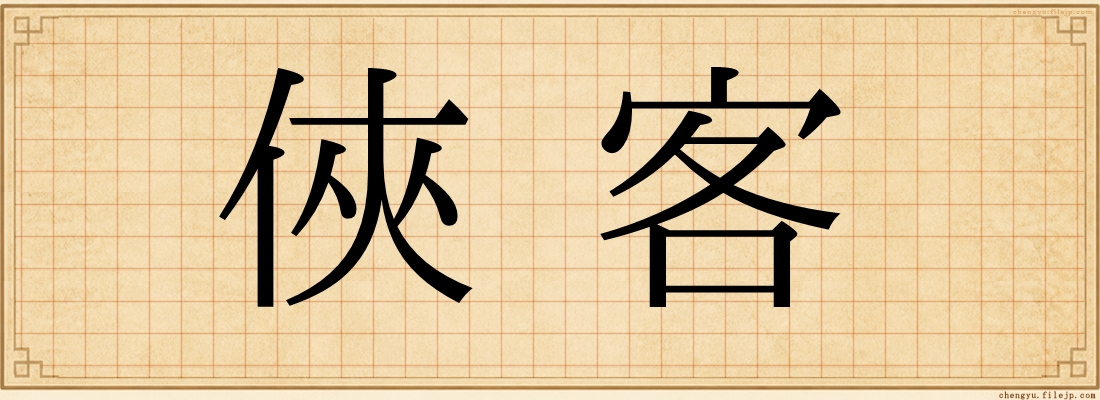 俠客