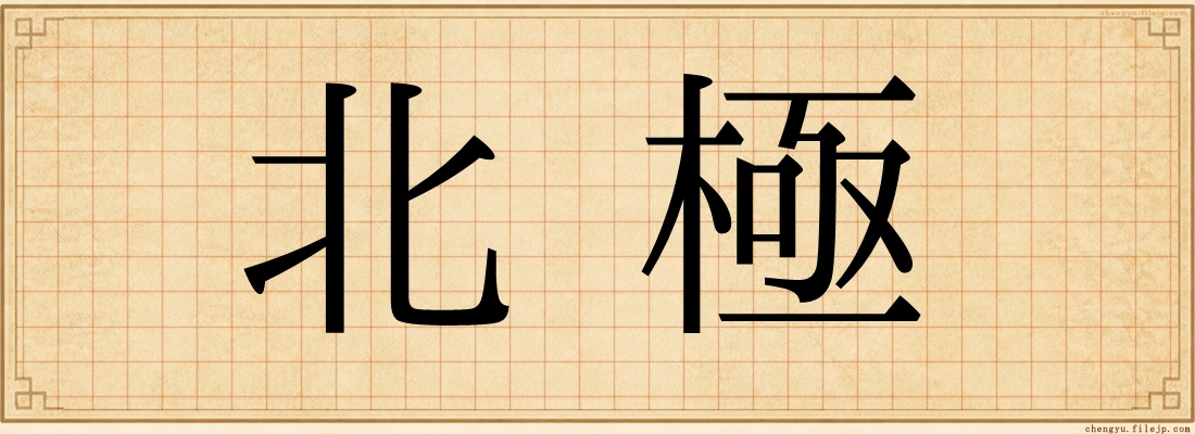 北極