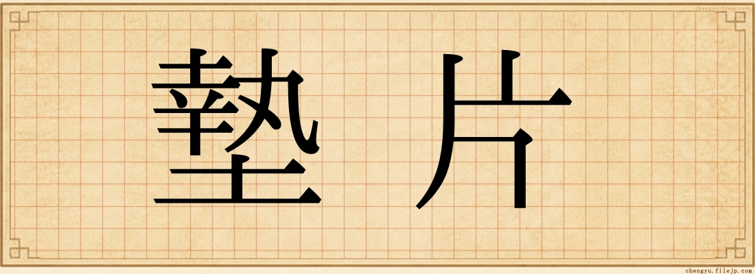 墊片