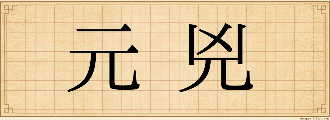 元兇