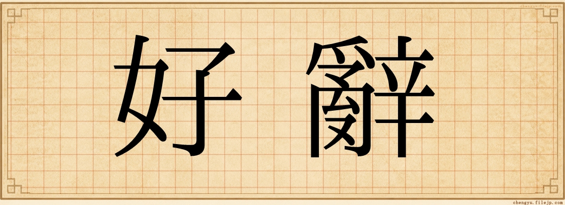好辭