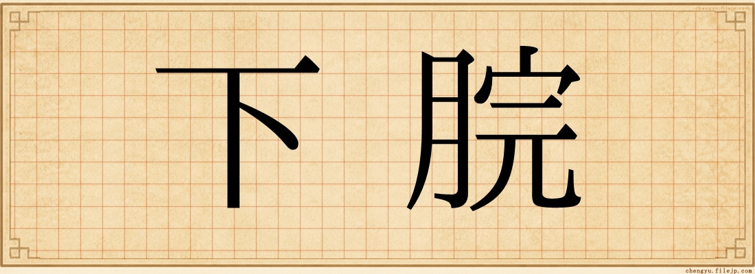 下脘