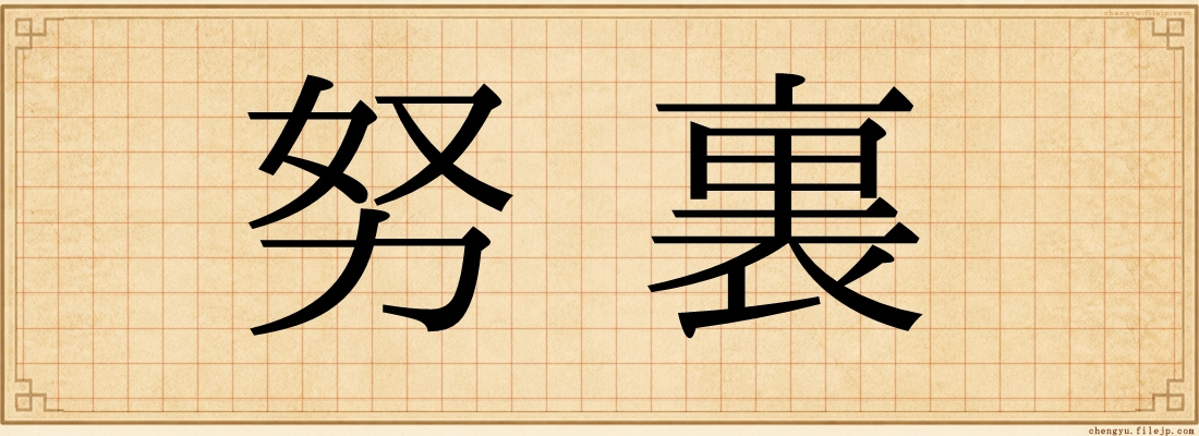 努裏