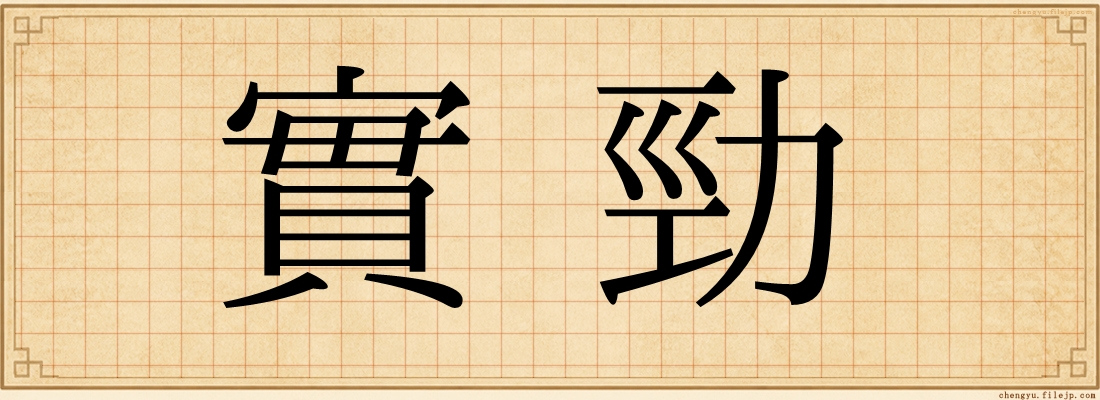 實勁