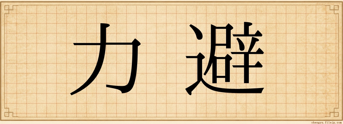 力避